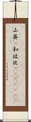 山葵(P) Scroll
