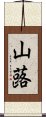 山蕗 Scroll