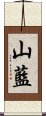 山藍 Scroll