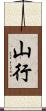 山行 Scroll