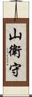 山衛守 Scroll