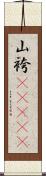 山袴(ateji) Scroll