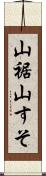 山裾 Scroll