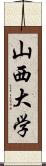 山西大学 Scroll