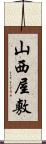 山西屋敷 Scroll
