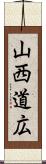 山西道広 Scroll