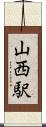 山西駅 Scroll