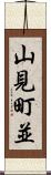 山見町並 Scroll