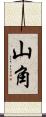 山角 Scroll