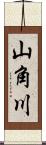 山角川 Scroll