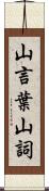 山言葉 Scroll