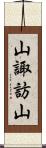 山諏訪山 Scroll