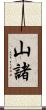 山諸 Scroll