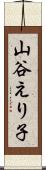 山谷えり子 Scroll