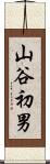 山谷初男 Scroll