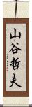 山谷哲夫 Scroll