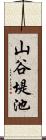 山谷堤池 Scroll