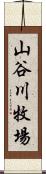 山谷川牧場 Scroll