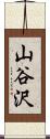 山谷沢 Scroll