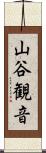 山谷観音 Scroll