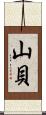 山貝 Scroll