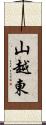 山越東 Scroll