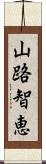 山路智恵 Scroll