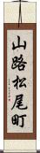 山路松尾町 Scroll