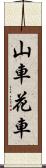 山車 Scroll