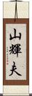 山輝夫 Scroll