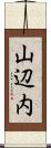 山辺内 Scroll