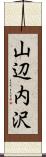 山辺内沢 Scroll