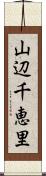 山辺千恵里 Scroll