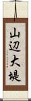 山辺大堤 Scroll