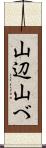 山辺 Scroll