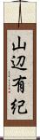 山辺有紀 Scroll