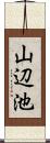 山辺池 Scroll