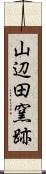 山辺田窯跡 Scroll