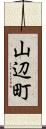 山辺町 Scroll