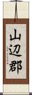 山辺郡 Scroll