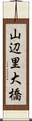 山辺里大橋 Scroll
