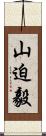 山迫毅 Scroll