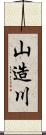 山造川 Scroll