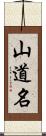 山道名 Scroll