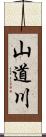 山道川 Scroll