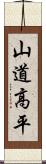 山道高平 Scroll