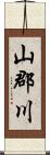 山郡川 Scroll