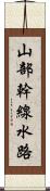 山部幹線水路 Scroll