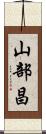 山部昌 Scroll