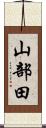 山部田 Scroll